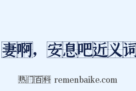 妻啊，安息吧近义词是什么意思的图片